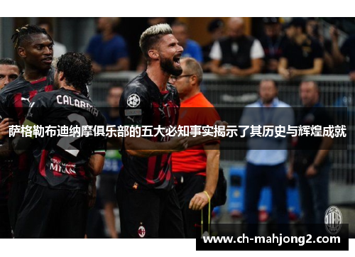 萨格勒布迪纳摩俱乐部的五大必知事实揭示了其历史与辉煌成就 萨格勒布迪纳摩俱乐部的五大必知事实揭示了其历史与辉煌成就