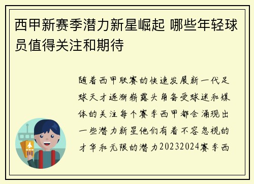 西甲新赛季潜力新星崛起 哪些年轻球员值得关注和期待