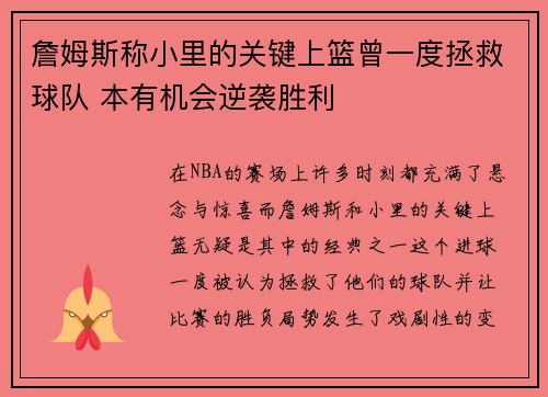 詹姆斯称小里的关键上篮曾一度拯救球队 本有机会逆袭胜利