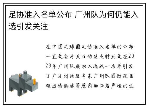 足协准入名单公布 广州队为何仍能入选引发关注 足协准入名单公布 广州队为何仍能入选引发关注