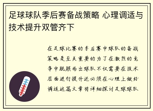 足球球队季后赛备战策略 心理调适与技术提升双管齐下