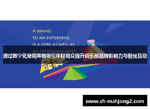 通过数字化营销策略吸引年轻观众提升俱乐部品牌影响力与粉丝互动