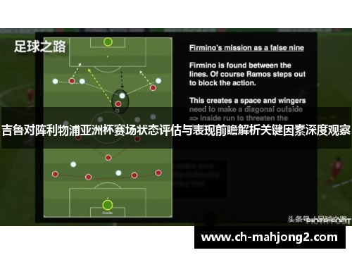 吉鲁对阵利物浦亚洲杯赛场状态评估与表现前瞻解析关键因素深度观察