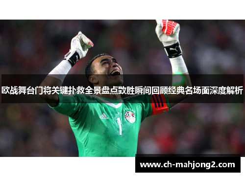 欧战舞台门将关键扑救全景盘点致胜瞬间回顾经典名场面深度解析