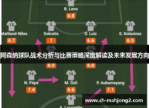 阿森纳球队战术分析与比赛策略深度解读及未来发展方向