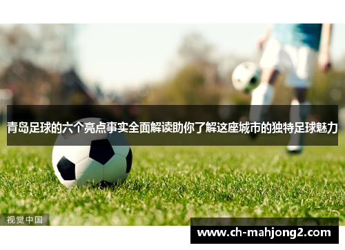 青岛足球的六个亮点事实全面解读助你了解这座城市的独特足球魅力