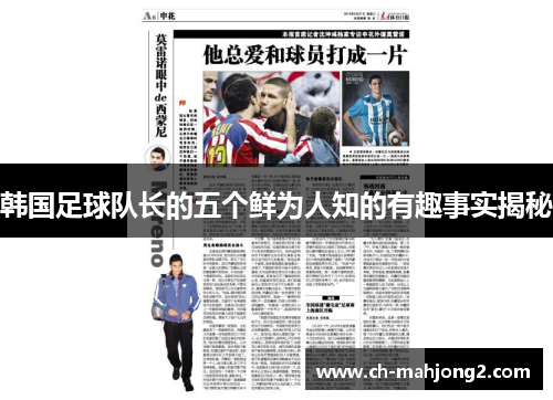 韩国足球队长的五个鲜为人知的有趣事实揭秘