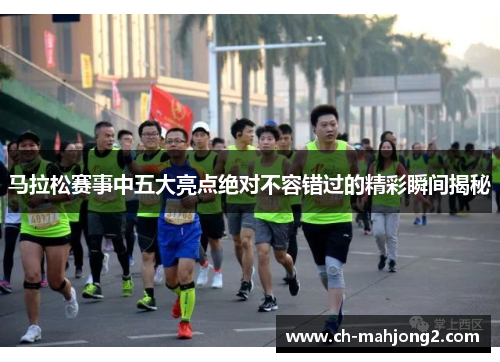 马拉松赛事中五大亮点绝对不容错过的精彩瞬间揭秘