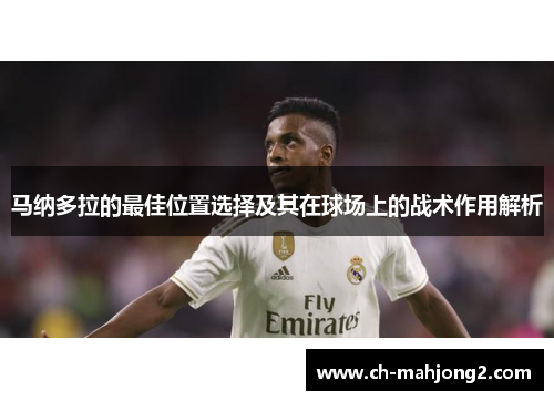 马纳多拉的最佳位置选择及其在球场上的战术作用解析