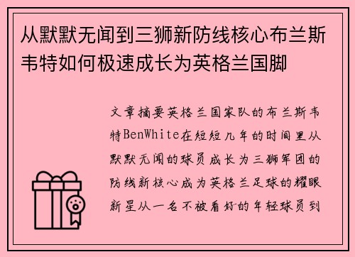 从默默无闻到三狮新防线核心布兰斯韦特如何极速成长为英格兰国脚