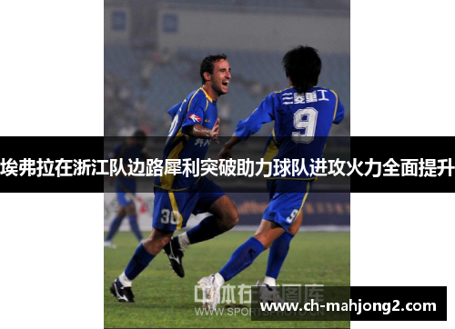 埃弗拉在浙江队边路犀利突破助力球队进攻火力全面提升