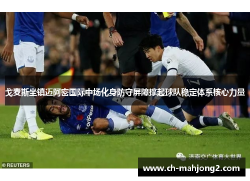 戈麦斯坐镇迈阿密国际中场化身防守屏障撑起球队稳定体系核心力量