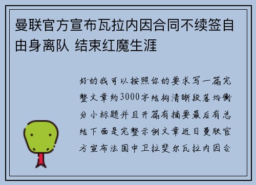 曼联官方宣布瓦拉内因合同不续签自由身离队 结束红魔生涯