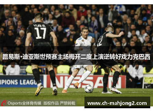 路易斯·迪亚斯世预赛主场梅开二度上演逆转好戏力克巴西