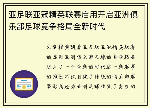亚足联亚冠精英联赛启用开启亚洲俱乐部足球竞争格局全新时代