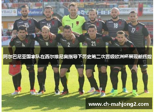 阿尔巴尼亚国家队在西尔维尼奥指导下历史第二次晋级欧洲杯展现新辉煌 阿尔巴尼亚国家队在西尔维尼奥指导下历史第二次晋级欧洲杯展现新辉煌