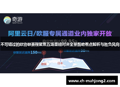 不可错过的欧协联赛程聚焦五场重磅对决全景前瞻看点解析与胜负风向 不可错过的欧协联赛程聚焦五场重磅对决全景前瞻看点解析与胜负风向