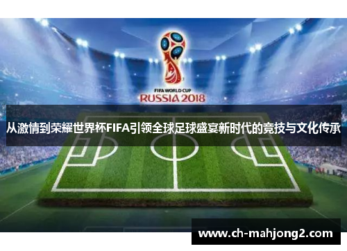 从激情到荣耀世界杯FIFA引领全球足球盛宴新时代的竞技与文化传承 从激情到荣耀世界杯FIFA引领全球足球盛宴新时代的竞技与文化传承
