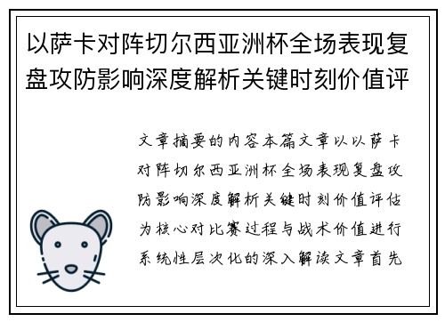 以萨卡对阵切尔西亚洲杯全场表现复盘攻防影响深度解析关键时刻价值评估 以萨卡对阵切尔西亚洲杯全场表现复盘攻防影响深度解析关键时刻价值评估