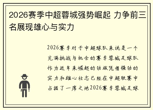 2026赛季中超蓉城强势崛起 力争前三名展现雄心与实力
