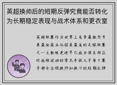 英超换帅后的短期反弹究竟能否转化为长期稳定表现与战术体系和更衣室适配性 英超换帅后的短期反弹究竟能否转化为长期稳定表现与战术体系和更衣室适配性
