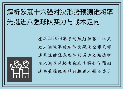 解析欧冠十六强对决形势预测谁将率先挺进八强球队实力与战术走向