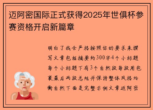 迈阿密国际正式获得2025年世俱杯参赛资格开启新篇章