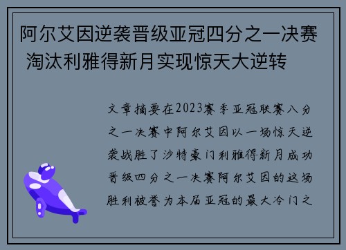 阿尔艾因逆袭晋级亚冠四分之一决赛 淘汰利雅得新月实现惊天大逆转