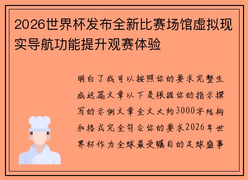 2026世界杯发布全新比赛场馆虚拟现实导航功能提升观赛体验