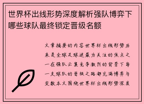 世界杯出线形势深度解析强队博弈下哪些球队最终锁定晋级名额