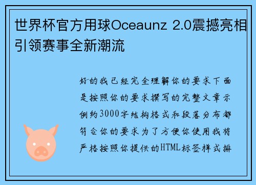 世界杯官方用球Oceaunz 2.0震撼亮相引领赛事全新潮流