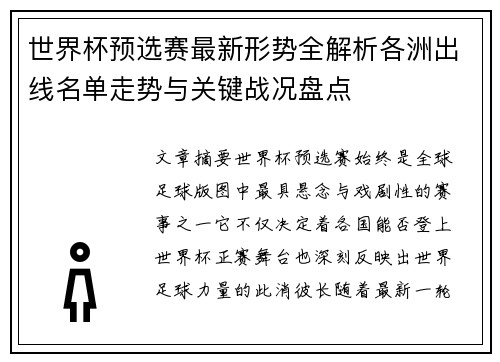 世界杯预选赛最新形势全解析各洲出线名单走势与关键战况盘点