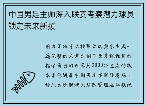 中国男足主帅深入联赛考察潜力球员锁定未来新援