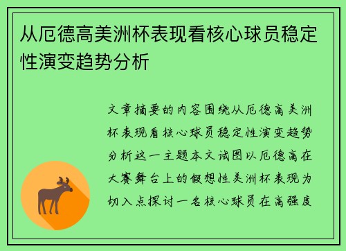 从厄德高美洲杯表现看核心球员稳定性演变趋势分析