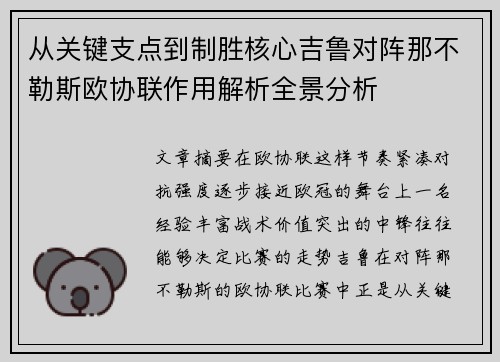 从关键支点到制胜核心吉鲁对阵那不勒斯欧协联作用解析全景分析