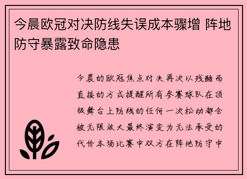 今晨欧冠对决防线失误成本骤增 阵地防守暴露致命隐患