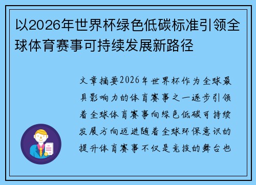 以2026年世界杯绿色低碳标准引领全球体育赛事可持续发展新路径