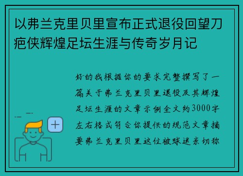 以弗兰克里贝里宣布正式退役回望刀疤侠辉煌足坛生涯与传奇岁月记