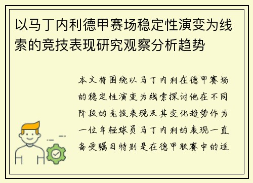 以马丁内利德甲赛场稳定性演变为线索的竞技表现研究观察分析趋势