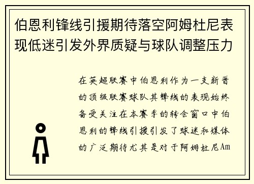 伯恩利锋线引援期待落空阿姆杜尼表现低迷引发外界质疑与球队调整压力