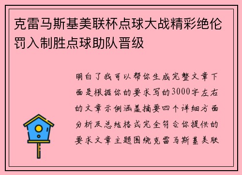 克雷马斯基美联杯点球大战精彩绝伦罚入制胜点球助队晋级