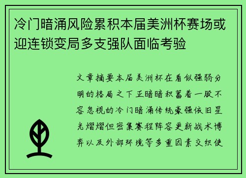冷门暗涌风险累积本届美洲杯赛场或迎连锁变局多支强队面临考验