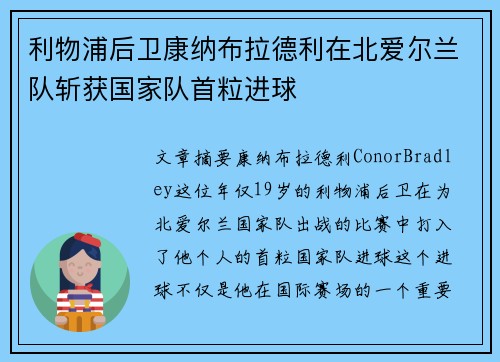 利物浦后卫康纳布拉德利在北爱尔兰队斩获国家队首粒进球