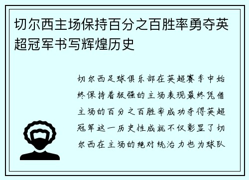切尔西主场保持百分之百胜率勇夺英超冠军书写辉煌历史