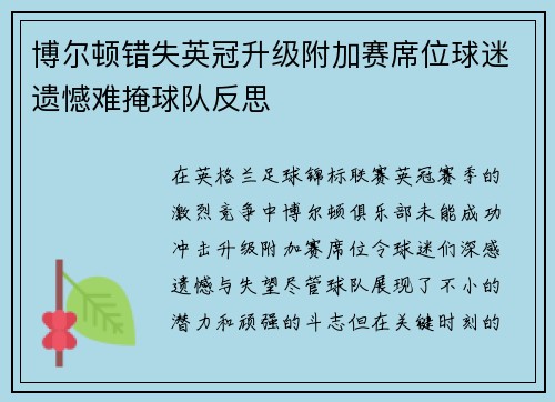 博尔顿错失英冠升级附加赛席位球迷遗憾难掩球队反思 博尔顿错失英冠升级附加赛席位球迷遗憾难掩球队反思