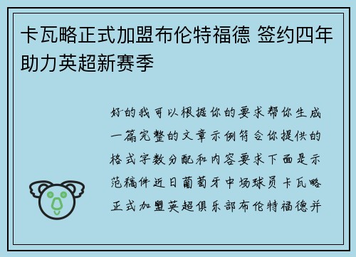 卡瓦略正式加盟布伦特福德 签约四年助力英超新赛季 卡瓦略正式加盟布伦特福德 签约四年助力英超新赛季