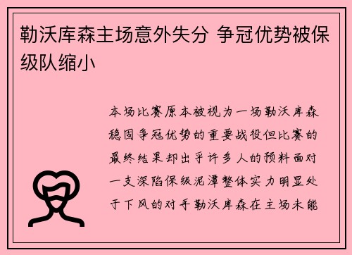勒沃库森主场意外失分 争冠优势被保级队缩小