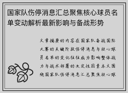 国家队伤停消息汇总聚焦核心球员名单变动解析最新影响与备战形势
