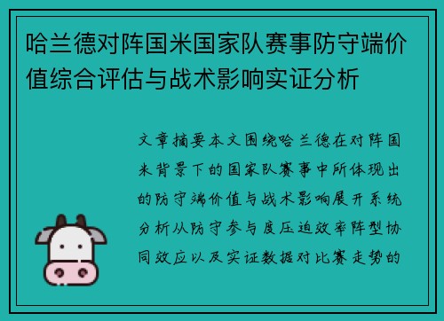 哈兰德对阵国米国家队赛事防守端价值综合评估与战术影响实证分析