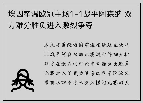 埃因霍温欧冠主场1-1战平阿森纳 双方难分胜负进入激烈争夺 埃因霍温欧冠主场1-1战平阿森纳 双方难分胜负进入激烈争夺